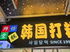 -师任堂韩式食品(总店)