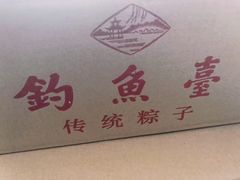 -钓鱼台国宾馆