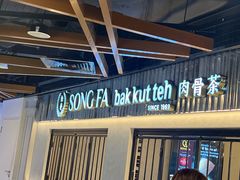 -松發肉骨茶(先得坊店)