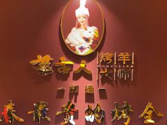 -蒙古人烤羊大师·草原料理(工农大路店)