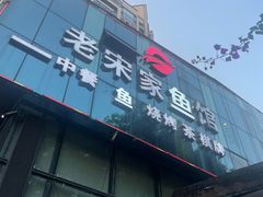 -老宋家鱼馆(北滨路店)