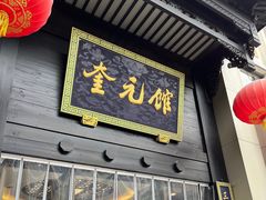 -奎元馆.百年奎元.非遗传承(西湖边的解放路店)