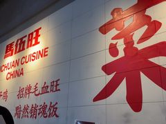 -馬伍旺川菜(江北虹悦城店)