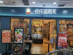 -快乐爱斯米牛排自助(太原街万达店)