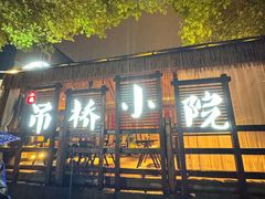 -二厨·吊桥小院·脆皮烧鸡公·本地农家菜(沿江西路店)