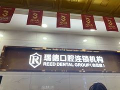 -瑞德口腔医院(白云旗舰院)