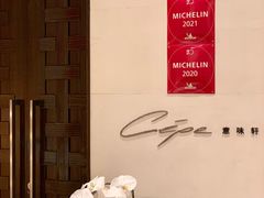 -北京金融街丽思卡尔顿酒店·意味轩 Cepe