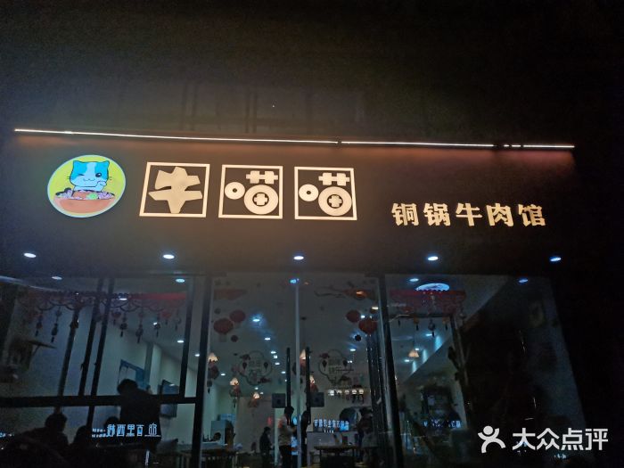 牛喵喵铜锅牛肉馆图片
