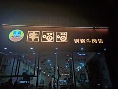 -牛喵喵铜锅牛肉馆