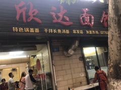 门面-欣达面馆(天桥支路店)