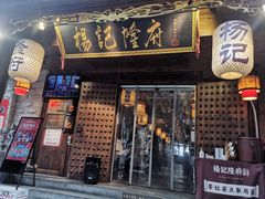 门面-杨记隆府(白象街店)