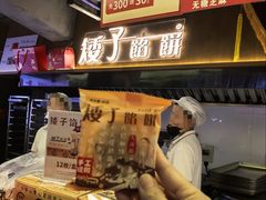 -矮子馅饼(大成路店)