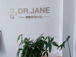 -Dr.Jane皮肤管理中心