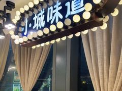 -小城味道(嘉兴首店)