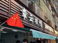 门面-章云板鸭(马道街店)