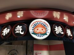 门面-和气桃桃(宏伊广场店)