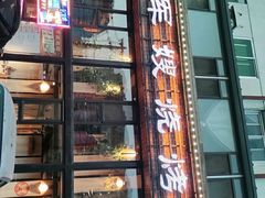 门面-军嫂烧烤(马家店)