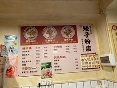 -矮子粉店1985·长沙米粉(湘春路店)