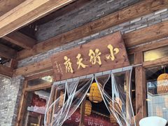 -小街天府(西工小街店)