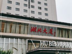 -湖北味道(湖北大厦店)