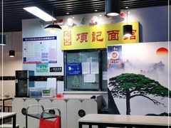 -项记面馆(明瓦廊店)
