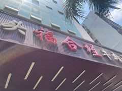 -福合埕牛肉火锅(长平国新店)