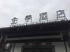 -全季酒店（苏州观前街平江路店）(原临顿路地铁站店)