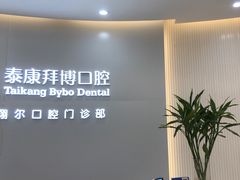-泰康拜博口腔(凯迪大厦店)