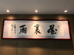 -屋里厢上海菜馆