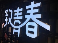 -致青春照相馆·证件照(小寨总部)
