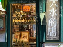 -大水的店(昙华林店)