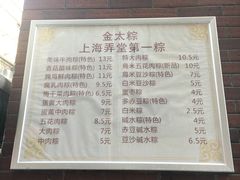 菜单-金太粽(上海弄堂第一粽店)