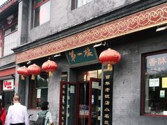 门面-地安门包子铺(地安门店)