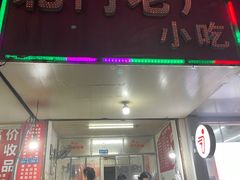 门面-北门严记小吃(九华中路店)