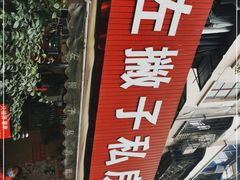 -左撇子私房面