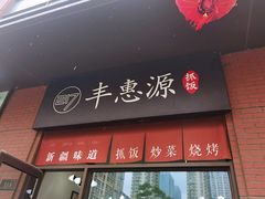 门面-217丰惠源抓饭(江乾路店)