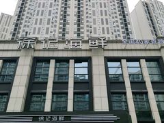 -徐记海鲜(观沙岭|滨江新城店)
