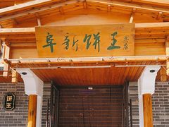 门面-阜新饼王(和平路店)
