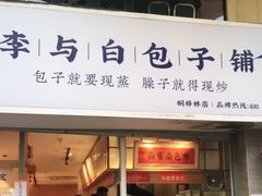 门面-李与白包子铺(桐梓林店)