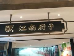 -江南厨子·品苏杭(深圳万象城店)