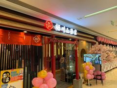 -栖川山葵家·寿喜锅·日式料理(龙湖北城天街商场店)