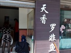 android_upload_pic-风鑫铃罗非鱼(道沟店)