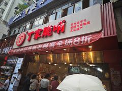 -丁家脆哨(民生路店)