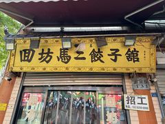 -回坊马二饺子馆