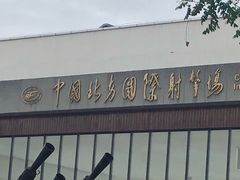 -中国北方国际射击场