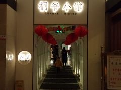 门面-桐爷小馆(广渠门店)