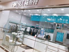 -福奈特洗衣·洗鞋·奢侈品护理(真北店)