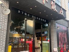 -广府乡下·饭庄(新港东路店)
