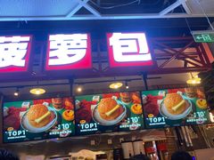 -港师傅·菠萝包(北京超极合生汇店)