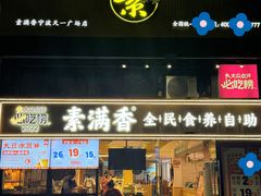 -素满香·食养自助(天一广场店)